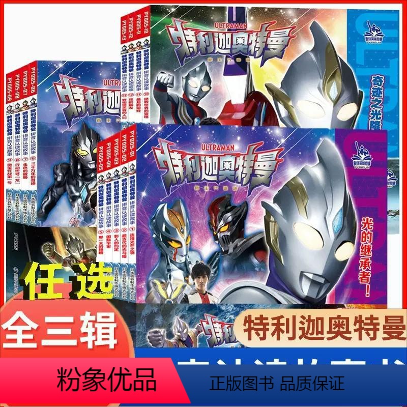 特利迦奥特曼·拼音认读故事·1+2+3共13册 [正版]任选特利迦泽塔欧布艾克斯捷德奥特曼书大全套55周年绘本漫画注音版