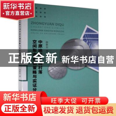 正版 中原地区传统村落空间形态控制策略与实证分析 徐秋实 地质