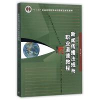 正版新书]新闻传播法规与职业道德教程(第3版新世纪版新闻与传播