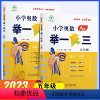 [讲解+练习]举一反三AB版 小学五年级 [正版]新版小学奥数举一反三A+B版五年级全套人教版上册下册数学思维应用题强化