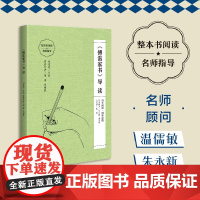 《傅雷家书》导读 (朱永新、温儒敏担任顾问,原著全本加阅读指导,提高阅读力,全面提升语文素养)