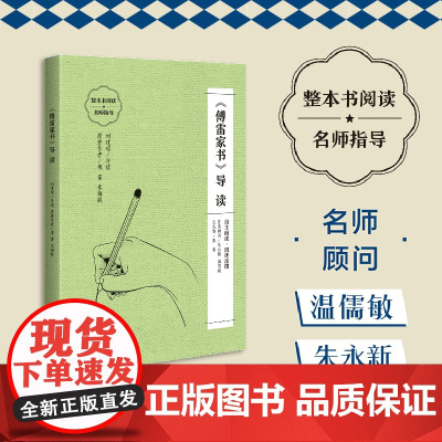 《傅雷家书》导读 (朱永新、温儒敏担任顾问,原著全本加阅读指导,提高阅读力,全面提升语文素养)