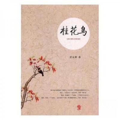 正版新书]桂花鸟曾凡仲 著9787514360059
