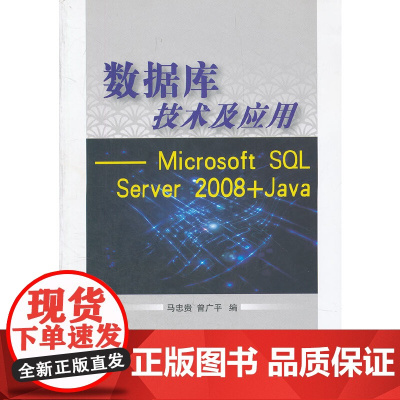 数据库技术及应用——Microsoft SQL Server 2008+Java