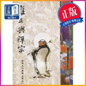 正版 雍正与禅宗 刘雨虹 编 老古