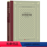 [正版]高尔基短篇小说选外国文学名著丛书精装网格本高尔基巴金短篇小说