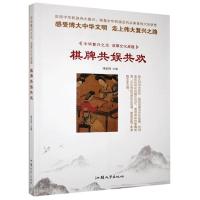 正版新书]中华复兴之光·深厚文化底蕴——棋牌共娱工欢(四色)