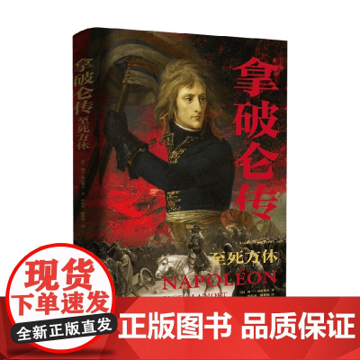 拿破仑传 阿兰·弗雷勒让 著 历史