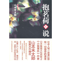 正版新书]抱茗荷之说(日)山本禾太郎 著,张小芬 译97875463
