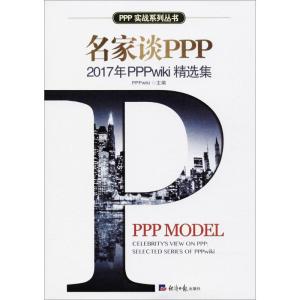 正版新书]名家谈PPP:2017年PPPwiki精选集PPPwiki9787519603502