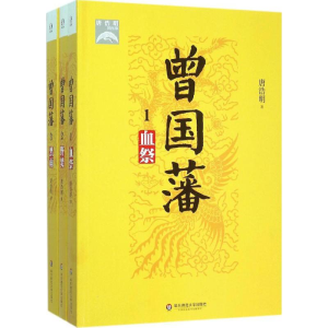 醉染图书曾国藩9787567541115