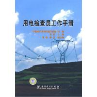 正版新书]用电检查员工作手册李晋 中国南方电网市场交易部 组编