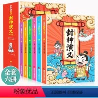 [抖音同款]少年读漫画封神演义 全套6册 [正版]少年读漫画封神演义全套6册封神演义小学生版中国古代神话故事书籍孩子可以