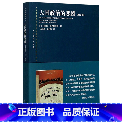 [正版]大国政治的悲剧修订版东方编译所译丛 美约翰·米尔斯海默 上海人民出版社 世界政治 9787208124615