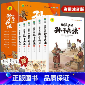 给孩子的孙子兵法6册 [正版]写给孩子的孙子兵法全套6册小学生版漫画故事书彩图注音版孙子兵法绘本儿童国学经典启蒙老师小学
