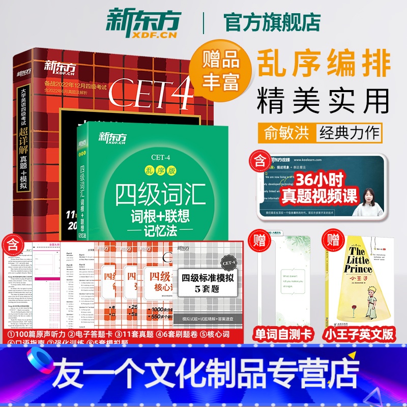 [友一个正版]新版备考22年12月四级词汇词根+联想记忆法 乱序+超详解真题+模拟 英语4级真题试卷cet4宝书绿书籍