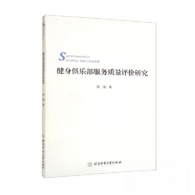 正版新书]健身俱乐部服务质量评价研究周强 著9787564430689