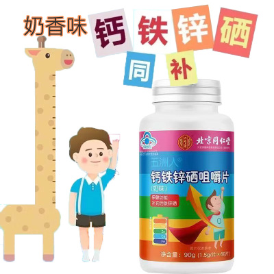 北京同仁堂五洲人牌牛奶味钙铁锌硒片咀嚼片60片男女成人孕妇孕期哺乳期4-17岁青少年学生儿童小孩子补钙补锌补铁元素补硒片