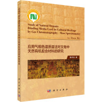 应用气相色谱质谱法对文物中天然有机胶合材料的研究(英文版)