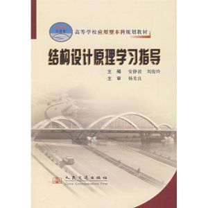 [M]结构设计原理学习指导-9787114064685