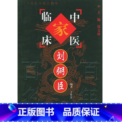 中国百年百名中医临床家丛书:刘弼臣 于作洋编著 中国中医药出版社 病毒性心肌炎 重症肌无力 脾肾阳虚 治哮 [正版]中国