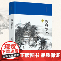 陶庵梦忆(国学经典丛书·名家注评本)