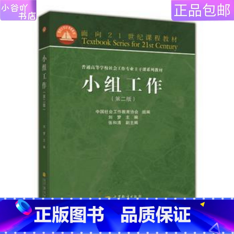 [正版]二手小组工作 刘梦 高等教育出版社