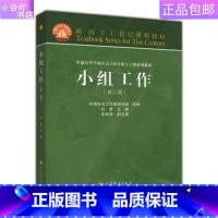 [正版]二手小组工作 刘梦 高等教育出版社