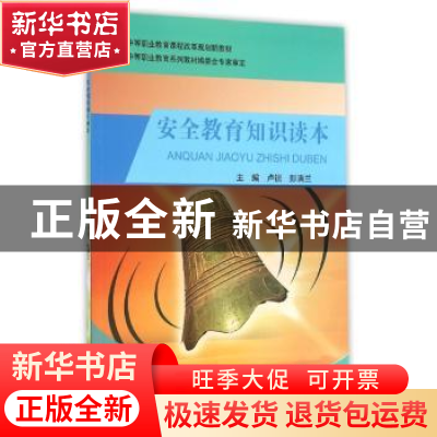 正版 安全教育知识读本 卢锐,彭清兰主编 电子科技大学出版社 97