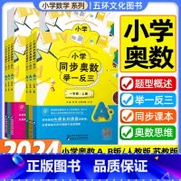 A版+B版[苏教版] 六年级上 [正版]小学奥数举一反三A版讲解B版练习一二三四五六年级上下册同步数学训练人教版苏教版创