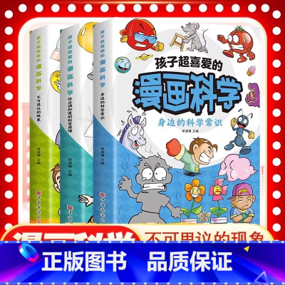 [全套3册]孩子超喜爱的漫画科学 [正版] 全套3册小学生超喜爱的漫画科学这才是孩子爱看的漫画科学漫画版超有趣的学生超喜