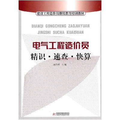 正版新书]电气工程造价员精识.速查.快算赵乃卓 主编9787560969