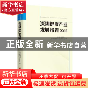 正版 深圳健康产业发展报告:2015:2015 深圳市健康产业发展促进会