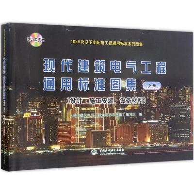 现代建筑电气工程通用标准图集（设计·施工安装·设备材料.上册）《现代建筑电气工程通用标准图集》编写组