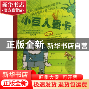 正版 小巨人曼卡/国际大奖童书 (英)珍妮特·福克斯雷|译者:钱飏|