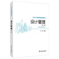 正版新书]设计管理(第2版)/李艳/十三五普通高等教育规划教材李