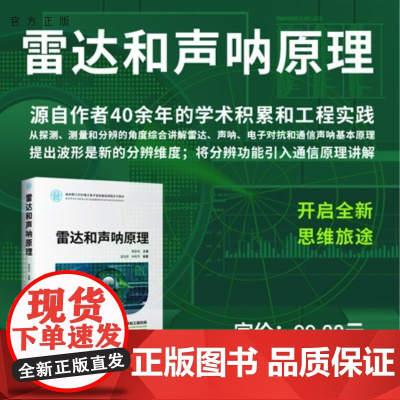 [正版新书]雷达和声呐原理 唐劲松 吴浩然 钟何平 清华大学出版社 雷达 声呐 电子对抗 原理 测量 识别 检测