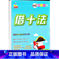 借十法 [正版]360度幼小衔接数字描红1一10一20拼音韵母写字笔画笔顺描红十以内的分解与组成凑十法借十法口算题卡20