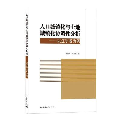 人口城镇化与土地城镇化协调性分析—以辽宁省为例