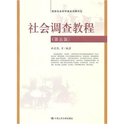 正版新书]社会调查教程(第五版)水延凯9787300122892