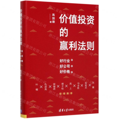 [M]价值投资的赢利法则(好行业好公司好价格)(精)-9787302550969