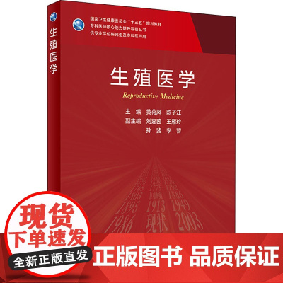 生殖医学黄荷凤,陈子江 编WX