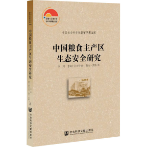 [M]中国粮食主产区生态安全研究 李周,(瑞士)克劳德·勒内·黑默 著 -9787520187763