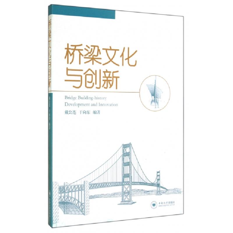 正版新书]桥梁文化与创新戴公连//于向东9787548711032