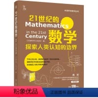 [正版] 21世纪的数学 探索人类认知的边界 环球科学 杂志社 数学 相对论 不完备定理 逻辑推理 密码 前沿 机械工