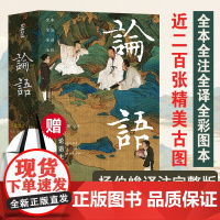 [赠帆布袋]三全本论语 原著无删减完整版 译注杨伯峻 原文译文注释生僻字注音小初高中生版七年级必读国学经典正版 岳麓书社