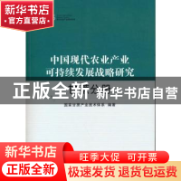 正版 中国现代农业产业可持续发展战略研究 甘蔗分册 国家甘蔗产