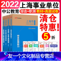 [综合+职测]教材+真题 全4本套 [友一个正版]中公上海事业编考试2022上海市事业编制考试教材历年真题试卷综合应用能