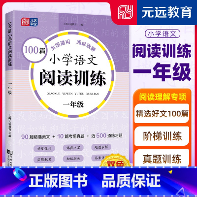 一年级 小学通用 [正版]元远学堂 100篇小学语文阅读训练 一二三年级四年级五年级六年级考场真题篇小升初全国通用上下册