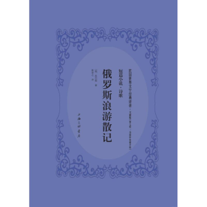 醉染图书俄罗斯浪游记9787542659958